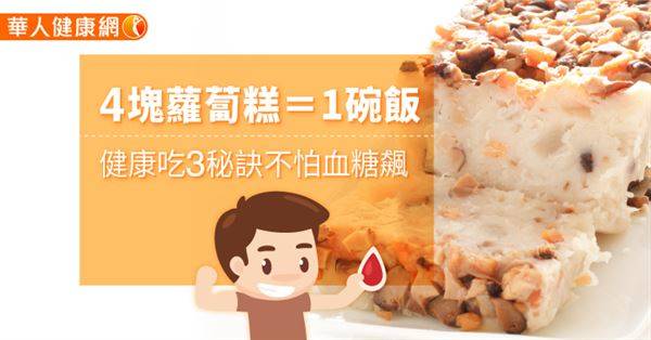 4塊蘿蔔糕＝1碗飯　健康吃3秘訣不怕血糖飆