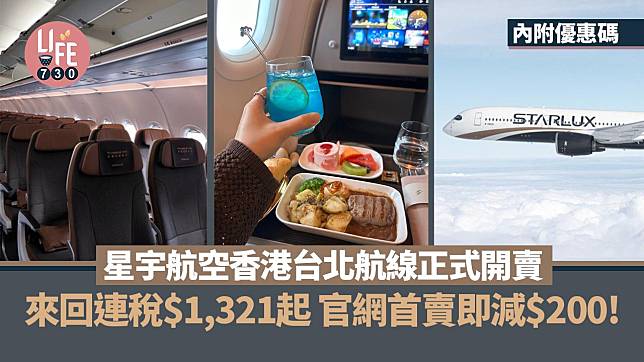 星宇航空香港台北航線正式開賣 來回連稅$1,321起 官網首賣即減$200！【內附優惠碼】