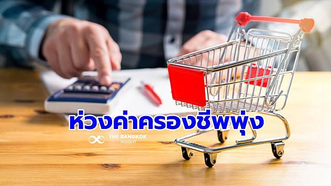 คนไทยกังวลค่าครองชีพพุ่ง ‘นีลเส็น’ ชี้กระทบการตัดสินใจซื้อสินค้า