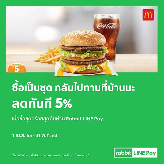 ซื้อเป็นชุด กลับไปทานที่บ้านนะ .. McDonald's ลดทันที 5% เมื่อชำระผ่าน ...