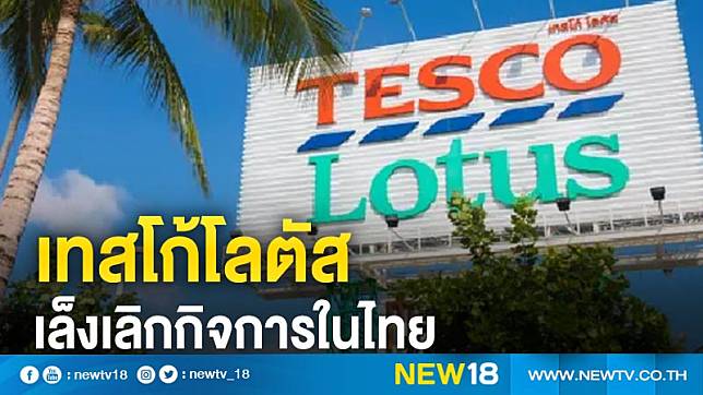 เทสโก้โลตัสเล็งเลิกกิจการในไทย