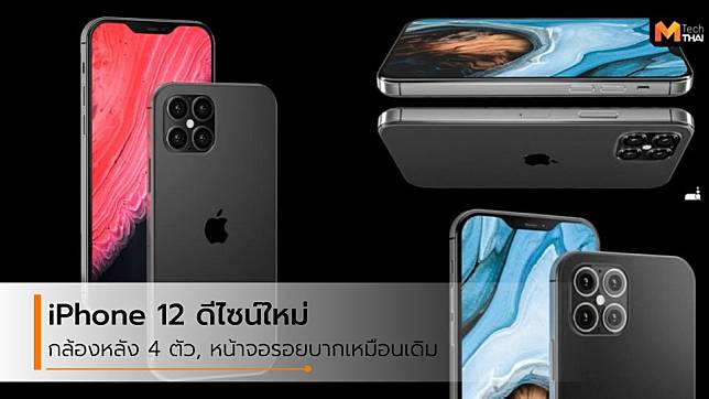 iPhone 12 เปลี่ยนการดีไซน์ใหม่หมด รอยตาม iPhone 4