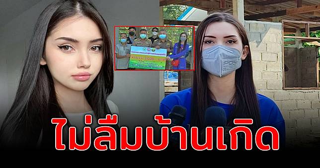 อลิสา จณิน ไม่ลืมบ้านเกิด ลงพื้นที่มอบเงินคนยากไร้