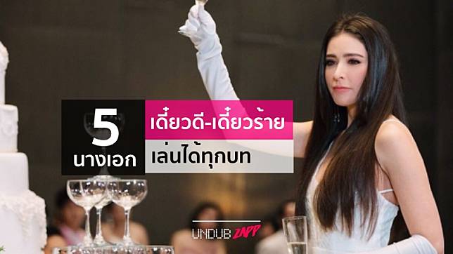 เดี๋ยวดี-เดี๋ยวร้าย... 5 นางเอกแถวหน้าฟาดทุกบท ได้หมดทั้งนางเอก-นางรอง ยันบทร้ายๆ