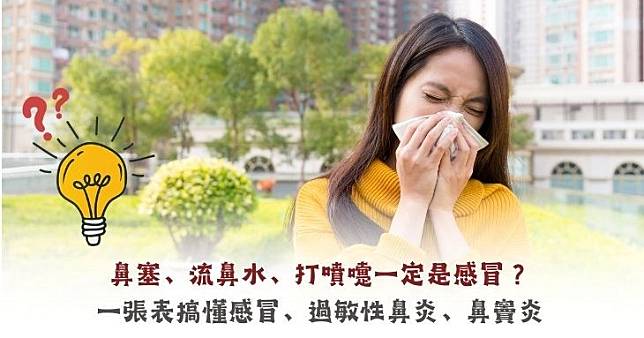 鼻塞、流鼻水、打噴嚏一定是感冒？一張表搞懂感冒、過敏性鼻炎、鼻竇炎