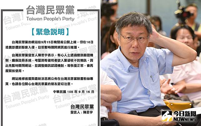 台灣民眾黨上午發表聲明，表示網站遭到駭客入侵。