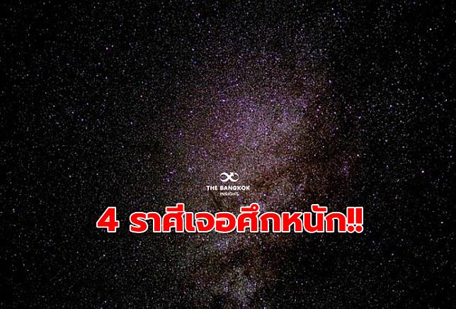 เช็คให้ไว!! ‘หมอดูชื่อดัง’ เตือน 4 ราศีเจอศึกหนัก เหนื่อยใจขั้นสุด