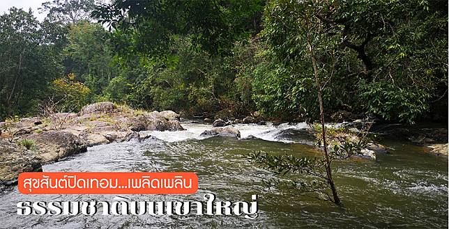 สุขสันต์ปิดเทอม...เพลิดเพลินธรรมชาติบนเขาใหญ่