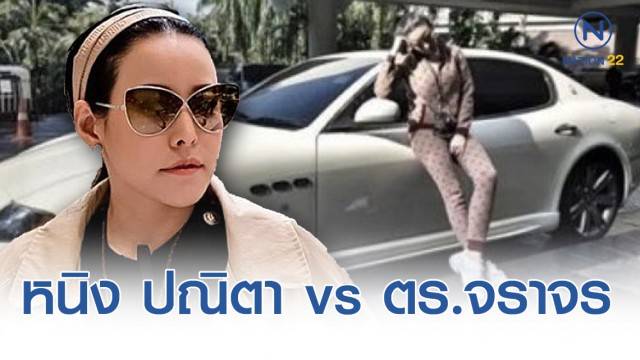 สรุปปมดราม่า หนิง ปณิตา กับ จนท.ตำรวจจราจร