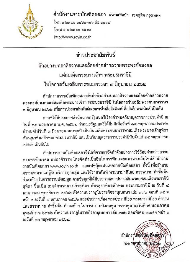 ราชบัณฑิตฯ เผยแพร่บทอาศิรวาท-ถ้อยคำถวายพระพร‘พระบรมราชินี’ในโอกาสวันเฉลิมพระชนมพรรษา