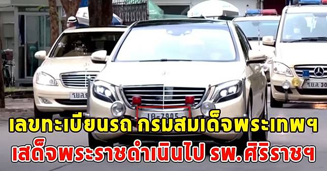 เลขทะเบียนรถ กรมสมเด็จพระเทพฯ เสด็จพระราชดำเนินไป รพ.ศิริราชฯ