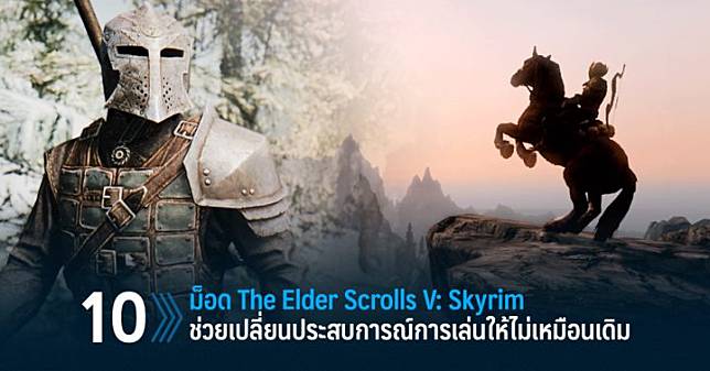 10 ม็อด The Elder Scrolls V: Skyrim ช่วยเปลี่ยนประสบการณ์การเล่นให้ไม่เหมือนเดิม