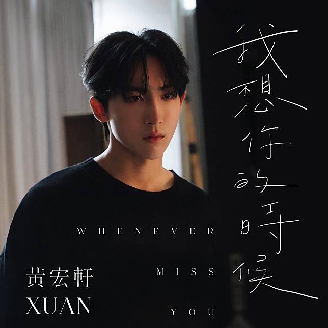 黃宏軒（Xuan）最新單曲《我想你的時候》。 (圖／松澤國際影業股份有限公司提供）