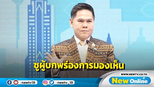 "วราวุธ"ชูผู้บกพร่องการมองเห็นขับเคลื่อน ศก.ด้วยความสามารถ