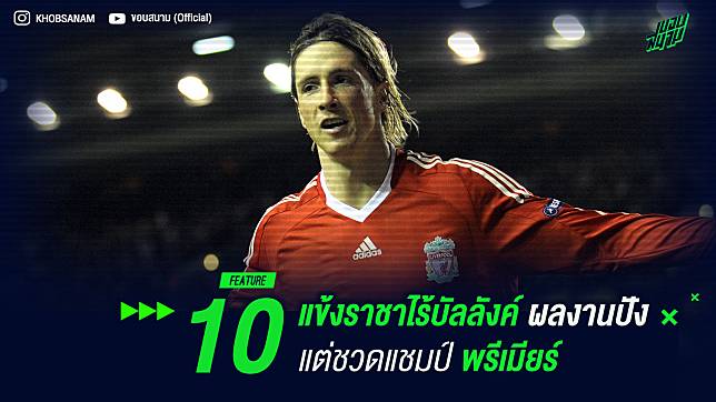 10 แข้งราชาไร้บัลลังค์ ผลงานปังแต่ไม่เคยเป็นแชมป์ พรีเมียร์ลีก