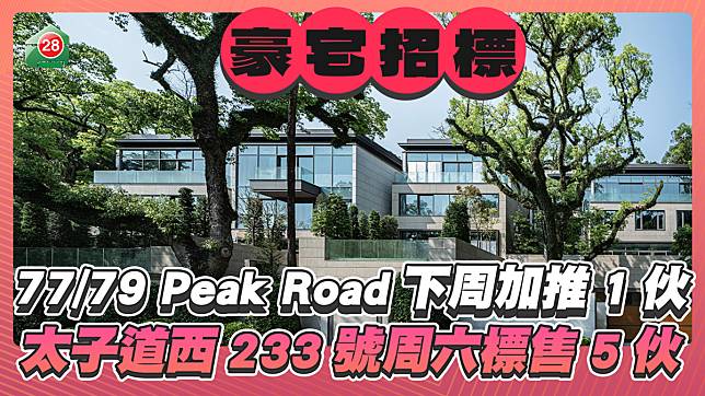 山頂77/79 Peak Road下周加推1洋房 太子道西233號周六標售5伙