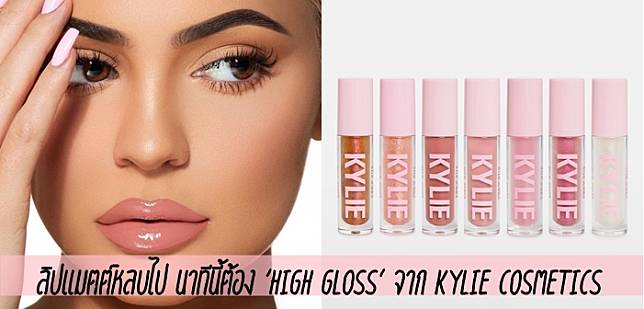 ลิปแมตต์หลบไป นาทีนี้ต้อง ‘HIGH GLOSS’ จาก Kylie Cosmetics