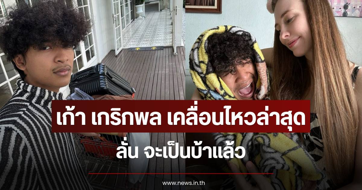 Kao Krirkpol makes a move on social media amidst rumors of family issues