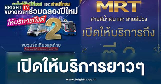รถไฟฟ้า ขยายเวลาให้บริการฉลองปีใหม่ ถึงตี 2 เฉพาะ 31 ธ.ค. 67
