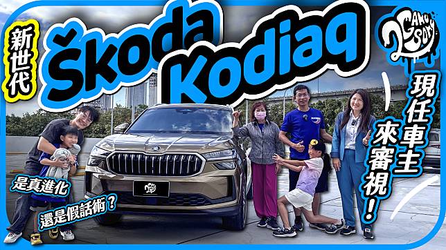 現任車主來審視！新世代 Škoda Kodiaq 是真進化還是假話術？