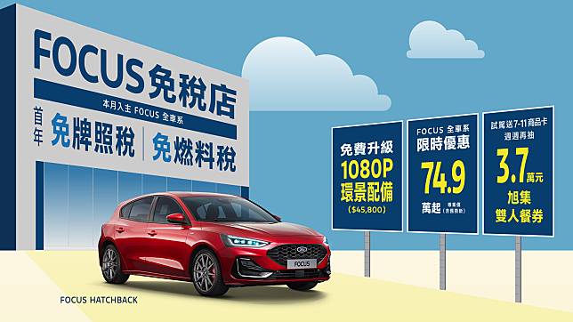 New Ford Kuga全車系79.9萬起 再升級車體險加碼5年原廠保固New Ford Focus享全車系升級360°環景影像系統及首年免牌燃稅