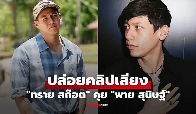在哥哥（右）出面否認性侵後，弟弟 Sai 曝光兄弟倆對質的錄音檔，並強調手上還有許多證據。（Sanook網站）