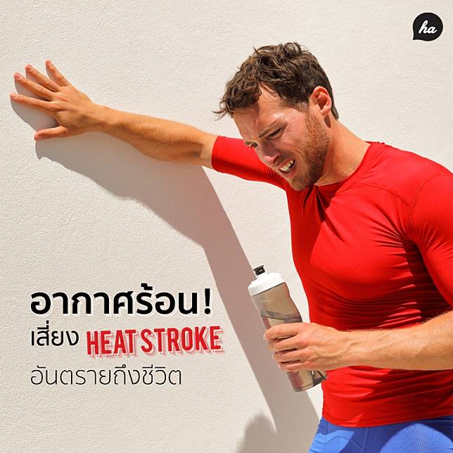หลายคนอาจยังไม่รู้ว่าหน้าร้อนประเทศไทย สามารถฆ่าคนได้จริงๆ วันนี้เราจะพามารู้จักกับโรค Heat stroke ที่หลายคนอาจเคยได้ยินผ่านหู แต่อาจยังไม่รู้ว่าจริงๆ แล้วเป็นโรคที่อันตรายถึงชีวิต 