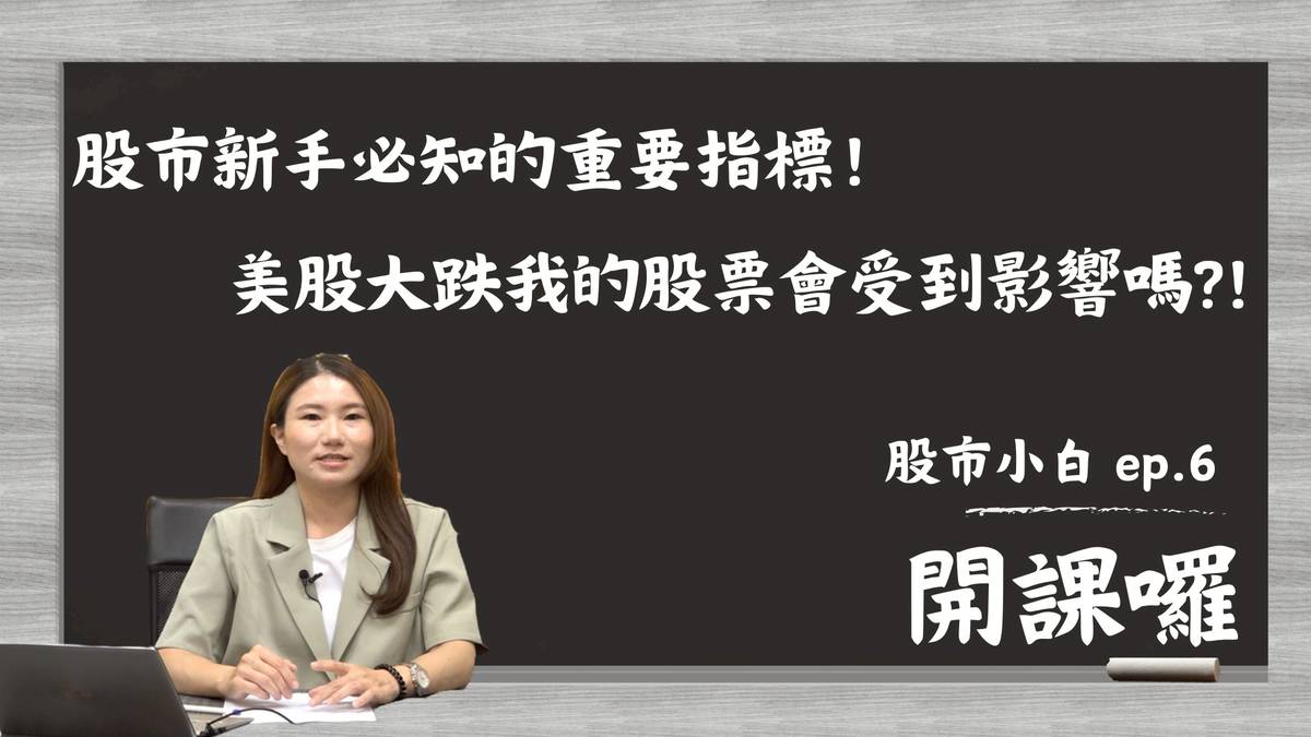討論牆| 【信福漲停板】股市小白ep.6｜股市新手必知的重要股市指標！美股如果大跌我手中的股票會受到影響嗎？ | LINE TODAY