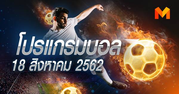 โปรแกรมบอล วันอาทิตย์ที่ 18 สิงหาคม 2562