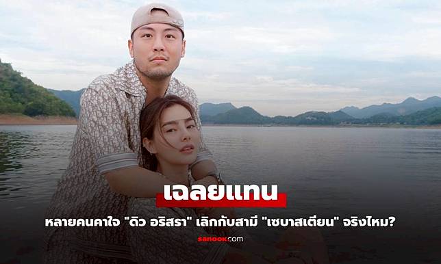 "มดดำ" เฉลยแทน หลายคนคาใจ "ดิว อริสรา" เลิกกับสามี "เซบาสเตียน" จริงไหม?