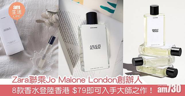 Zara聯乘Jo Malone London創辦人  8款香水登陸香港 $79即可入手大師之作！