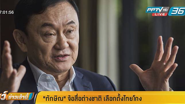 “ทักษิณ” จ้อสื่อต่างชาติ เลือกตั้งไทยโกง ชี้คะแนนพรรคหนุนทหารสูงจนน่าสงสัย