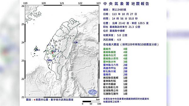 14：56規模4.9地震報告。圖／翻攝自中央氣象署