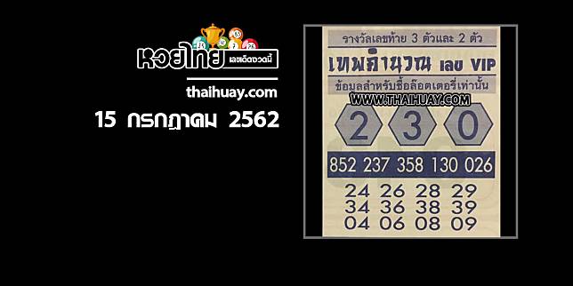 หวยเทพคำนวณ 15/7/62 [งวดที่แล้วเข้า 2 ตัวโต๊ด]