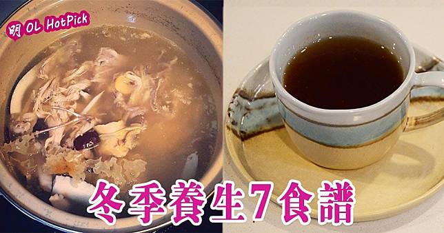 冬季養生7食譜 （Bonnie Li攝／資料圖片／明報製圖）