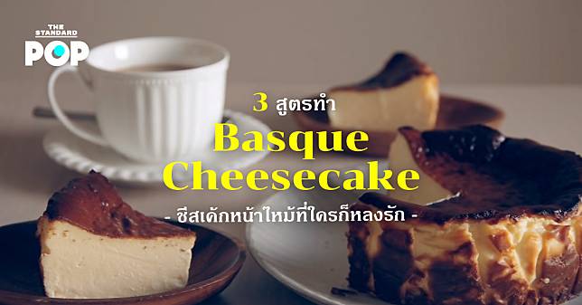 3 สูตรทำ Basque Cheesecake ชีสเค้กหน้าไหม้ที่ใครก็หลงรัก