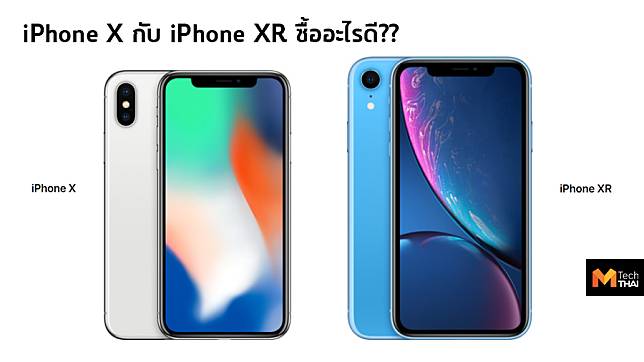 iPhone X กับ iPhone XR เลือกซื้ออะไรดี??
