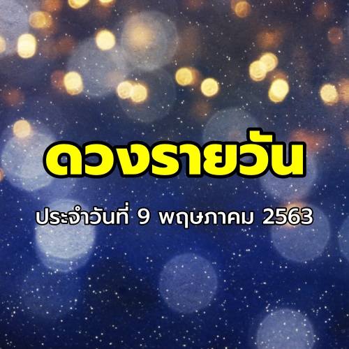 ดูดวงรายวัน ประจำวันที่ 9 พฤษภาคม 2563 BY Horoworld