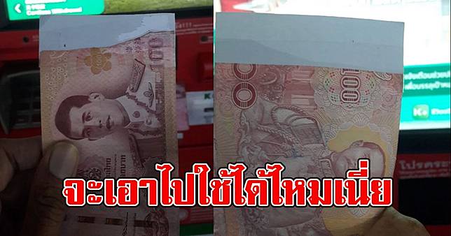 หนุ่มทำตัวไม่ถูก กด ATM ออกมา เจอแบงก์ 100 สภาพ ลั่น จะเอาไปใช้ได้ไหมเนี่ย