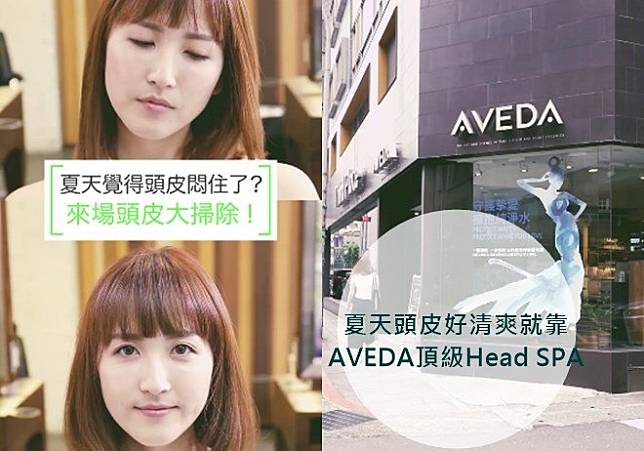 夏天頭皮好清爽就靠AVEDA的頂級頭皮淨瑕Head SPA