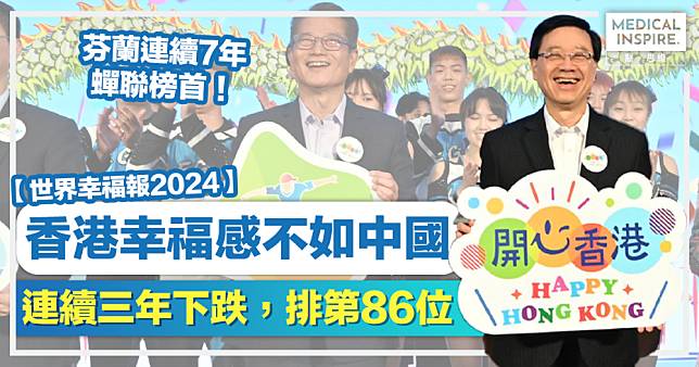 世界幸福報告2024丨香港幸福感不如中國、連續三年下跌排第86位！芬蘭連續7年蟬聯榜首！