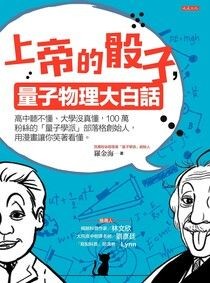 上帝的骰子，量子物理大白話：高中聽不懂、大學沒真懂，100萬粉絲的「量子學派」部落格創始人，用漫畫讓你笑著看懂。 - 羅金海 | Readmoo 讀墨電子書