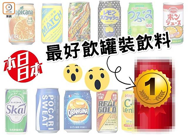 本日日本：最好飲罐裝飲料　第1位竟是……