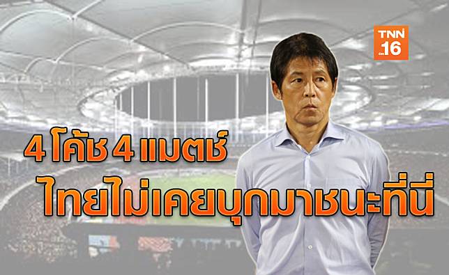 สนามอาถรรพ์! ลุ้น นิชิโนะพาช้างศึกบุกชนะที่บูกิตจาลิลครั้งแรก?