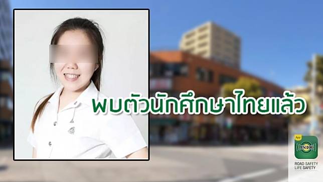 พบตัวแล้ว!! นักศึกษาสาวไทยที่หายตัวในญี่ปุ่น ญาติแจ้งถูกตำรวจกักตัวเพราะไม่พกหนังสือเดินทาง