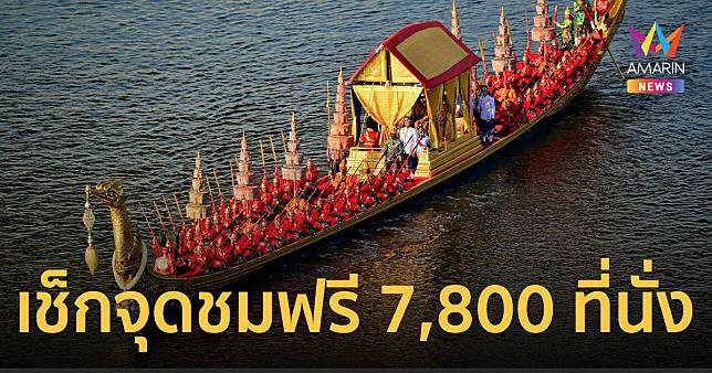 15 ต.ค. 67 ซ้อมใหญ่ขบวนพยุหยาตราทางชลมารค เช็กจุดชมฟรีด่วน 7,800 ที่นั่ง