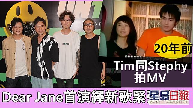 Dear Jane首演繹新歌緊張甩詞 Tim 20年前同Stephy拍MV讚對方唔識老