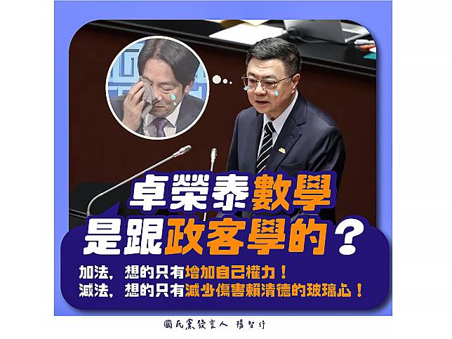 國民黨譏諷閣揆卓榮泰的數學是向政客學的。（圖：楊智伃臉書）