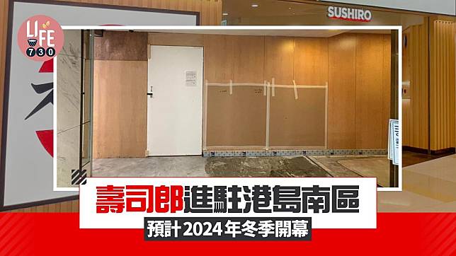 壽司郎進駐港島南區 預計2024年冬季開幕