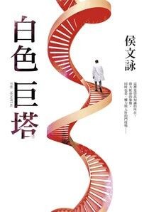 白色巨塔【全新版】 - 侯文詠 | Readmoo 讀墨電子書